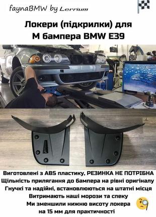 Bmw e39 м локеры подкрылки для переднего м бампера бмв е39