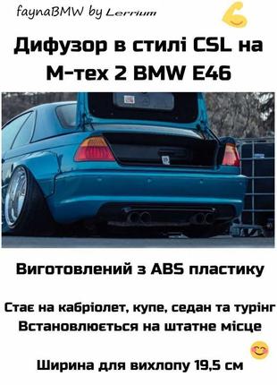 Bmw e46 дифузор в стилі м3 csl в задній мтех 2 бампер бмв е46