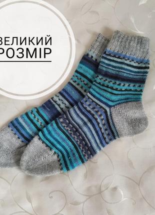 Шкарпетки в'язані великого розміру