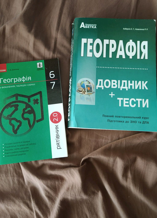 Довідник + тести географія на зно, дпа / рятівник