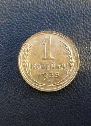 1 копійка 1935 р