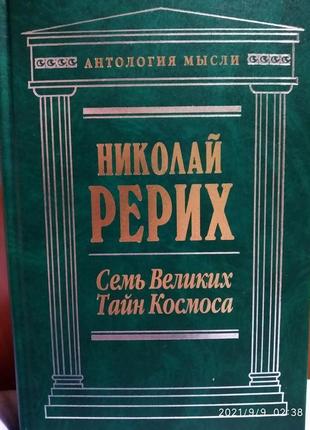 Микола реріх.сім великих таємниць космосу.держава світла.