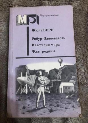 Жюль верн. робур-завоеватель. властелин мира. флаг родины.