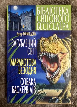 А.конан дойл. загублений світ. маракотова безодня.1 фото