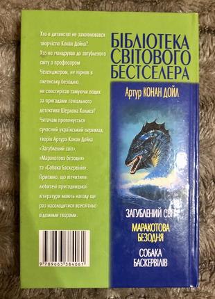 А.конан дойл. загублений світ. маракотова безодня.3 фото