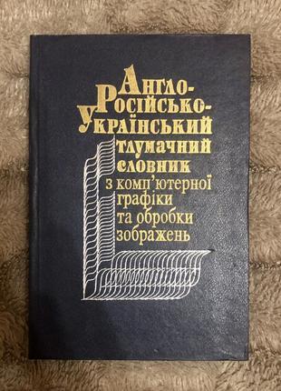 Англо-російсько-український тлумачний словник з компютерної графі1 фото