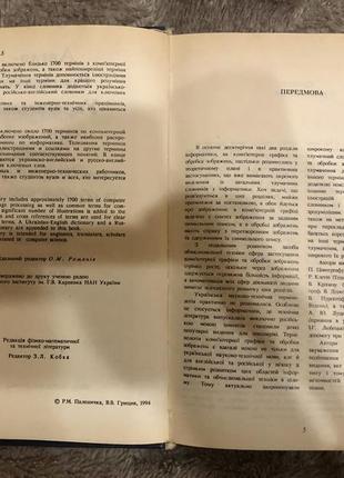 Англо-російсько-український тлумачний словник з компютерної графі5 фото