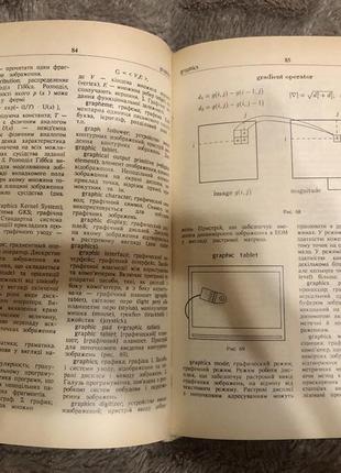 Англо-російсько-український тлумачний словник з компютерної графі6 фото