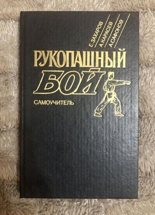 Е. захаров, а. карасев, а. сафонов. рукопашний бій. самовчитель