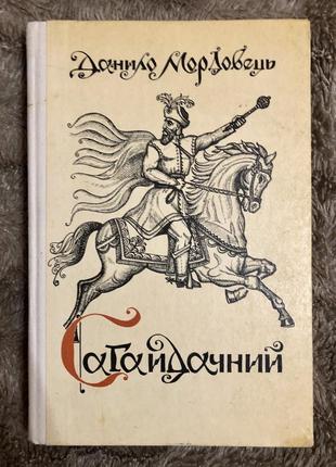 Данило мордовець. сагайдачний. каменяр, 1989