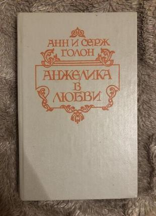 Анн и серж голон. анжелика в любви