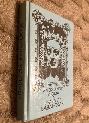 Александр дюма. изабелла баварская2 фото