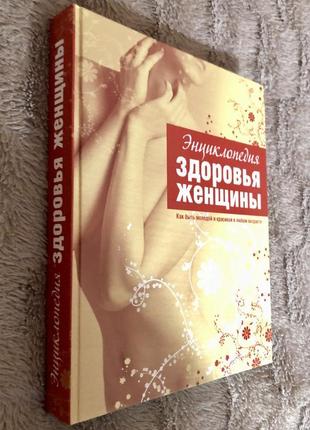 Энциклопедия здоровья женщины3 фото