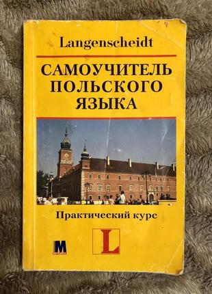 Langenscheidt самоучитель польского языка. практический курс