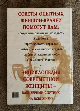 Фоули д., нечас э. энциклопедия современной женщины2 фото