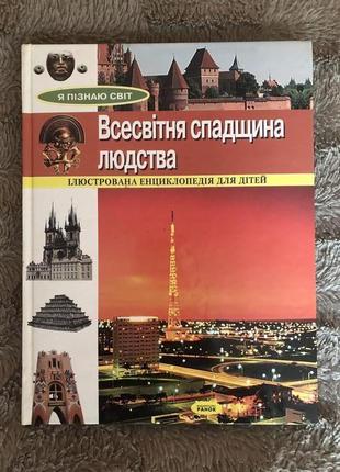 Всесвітня спадщина людства. ілюстрована енциклопедія для дітей.