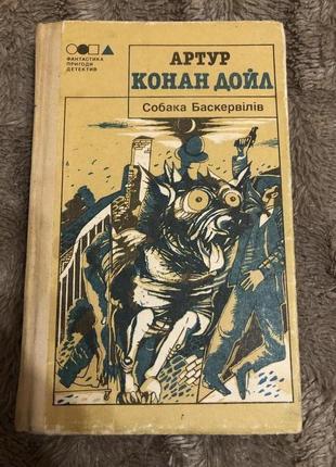 Артур конан дойл - собака баскервілів