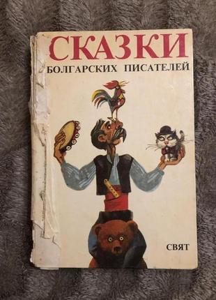 Сказки болгарских писателей. антология. софия 1985 год