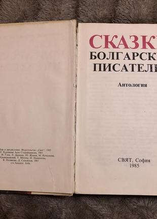 Сказки болгарских писателей. антология. софия 1985 год3 фото