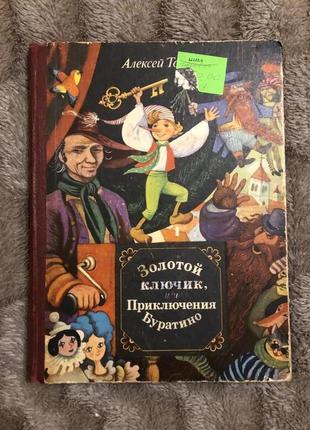 А. толстой. золотой ключик, или приключения буратино