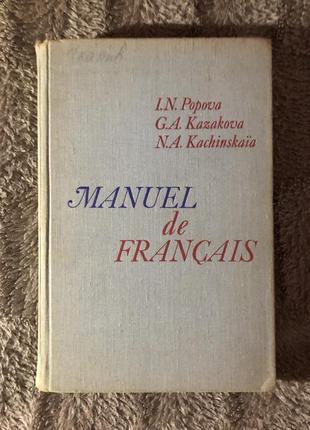 И.н.попова, ж.а.казакова. посібник французької мови для і курсу