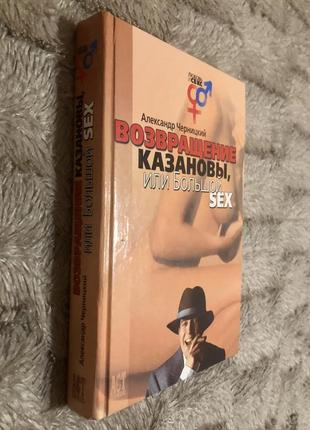 А. черницкий. возвращение казановы, или большой sex2 фото