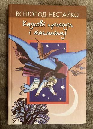 Всеволод нестайко. казкові пригоди і таємниці
