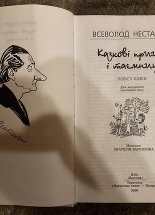 Всеволод нестайко. казкові пригоди і таємниці4 фото