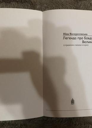 Ніна воскресенська. легенда про бовдура великого3 фото