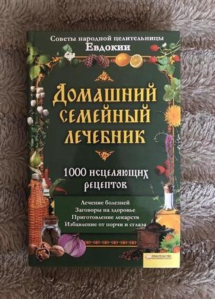 Домашний семейный лечебник. 1000 исцеляющих рецептов