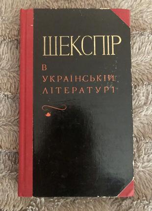 М. с. шаповалова. шекспір в українській літературі