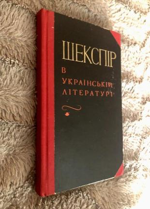 М. с. шаповалова. шекспір в українській літературі2 фото