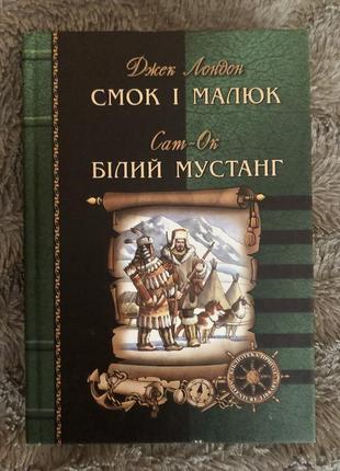 Смок і малюк. джек лондон. білий мустанг. сат-ок