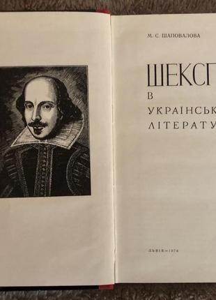 М. с. шаповалова. шекспір в українській літературі5 фото