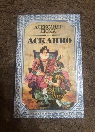 Асканио. александр дюма