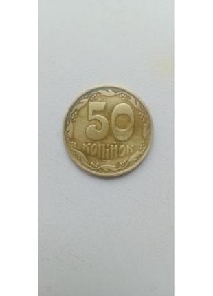 Українська монета 50 коп 1992 року