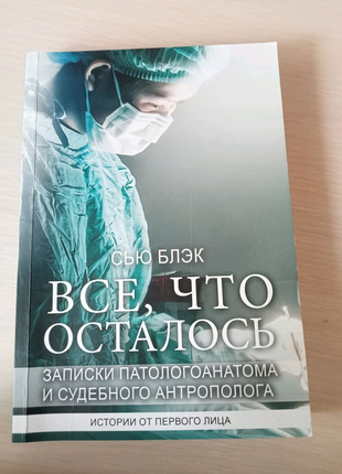 Все, что осталось.