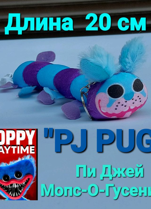 Пи джей мопс-о-гусеница из поппи плейтайм  20 см poppy playtime