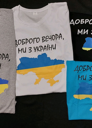 Футболка доброго вечора ми з україни белая,серая,чёрная,голубая