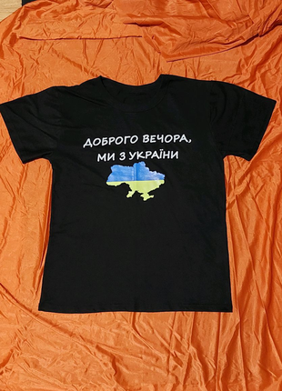 Патриотическая футболка доброго вечора ми з україни  размер 502 фото