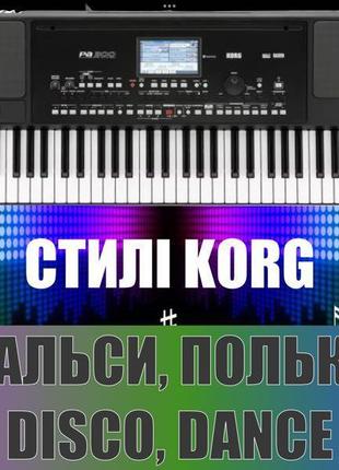 Весільні стилі по 10 грн korg pa 300, 500, 600, 700, 800, 900 ітд