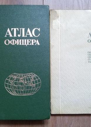 Атлас офіцера 1974 р. застосунок географічні довідки таблиць...