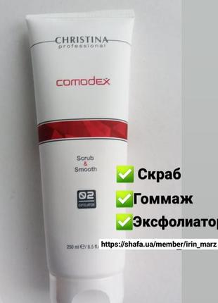 Christina comodex scrub & smooth exfoliator выравнивающий скраб эксфолиатор пилинг гоммаж