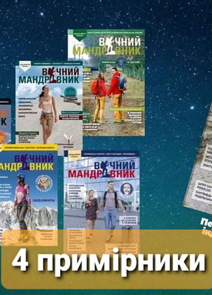 Вічний мандрівник - 4 примірники - краєзнавчий часопис журнал