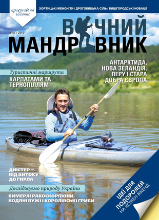 Вічний мандрівник 2(2) - краєзнавчий часопис  журнал