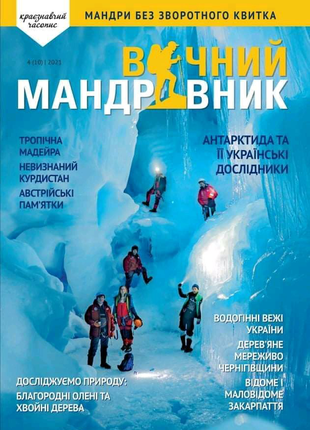 Вічний мандрівник 4(10) - краєзнавчий часопис журнал