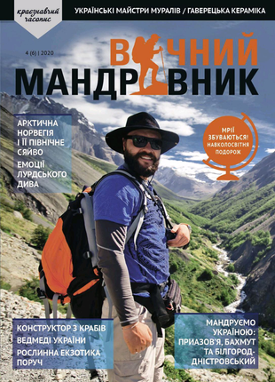 Вічний мандрівник 4(6) - краєзнавчий часопис журнал