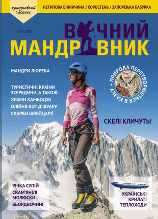 Вічний мандрівник 1(7) - краєзнавчий часопис журнал