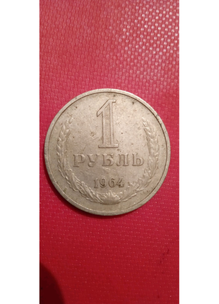 1 рубль 1964