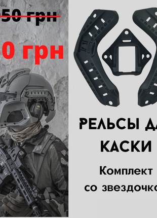 Рельси для каски1 фото